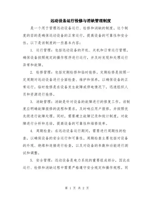 远动设备运行检修与消缺管理制度 (2)