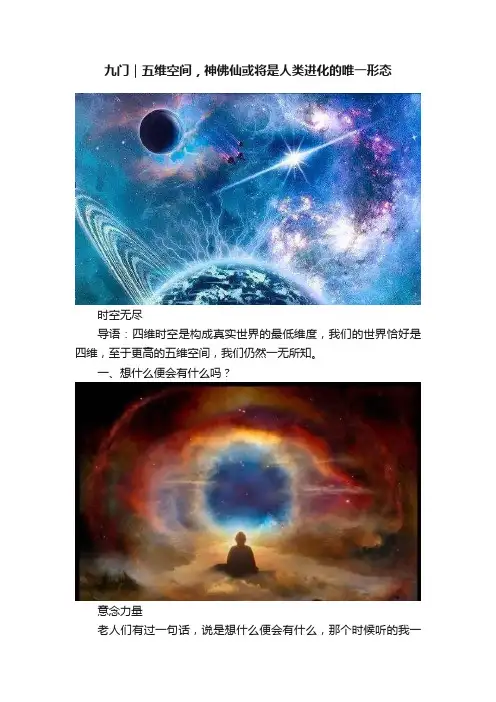 九门｜五维空间，神佛仙或将是人类进化的唯一形态