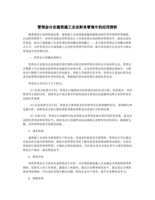 管理会计在建筑施工企业财务管理中的应用探析