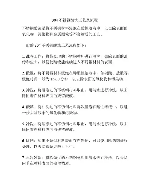 304不锈钢酸洗工艺及流程
