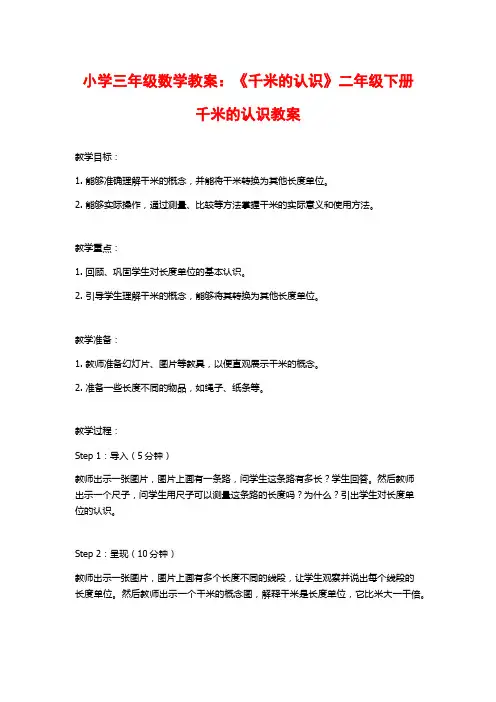 小学三年级数学教案：《千米的认识》二年级下册千米的认识教案