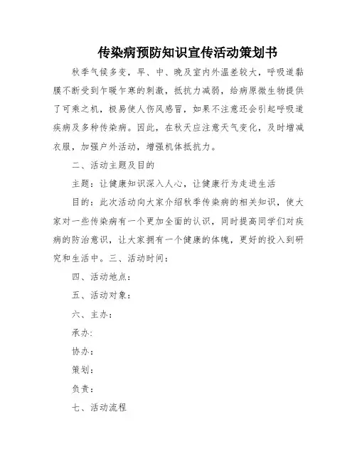传染病预防知识宣传活动策划书