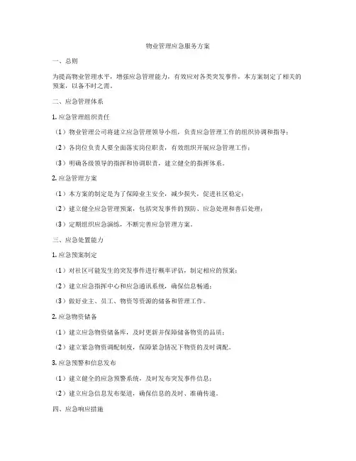物业管理应急服务方案