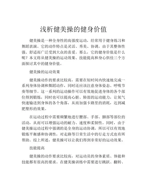 浅析健美操的健身价值