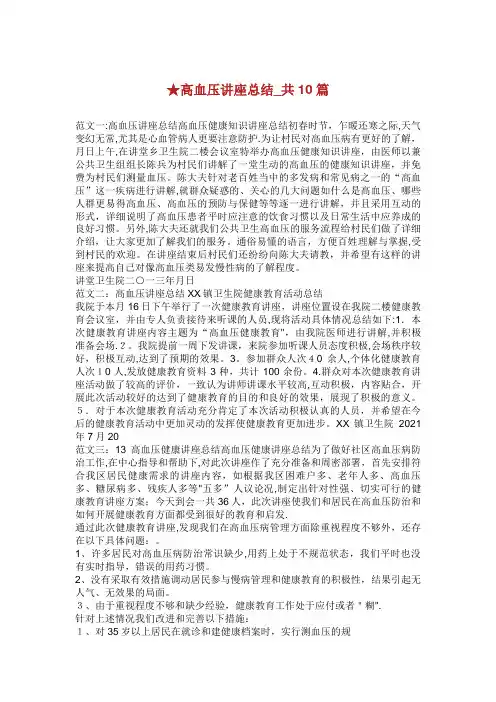 高血压讲座总结共10篇