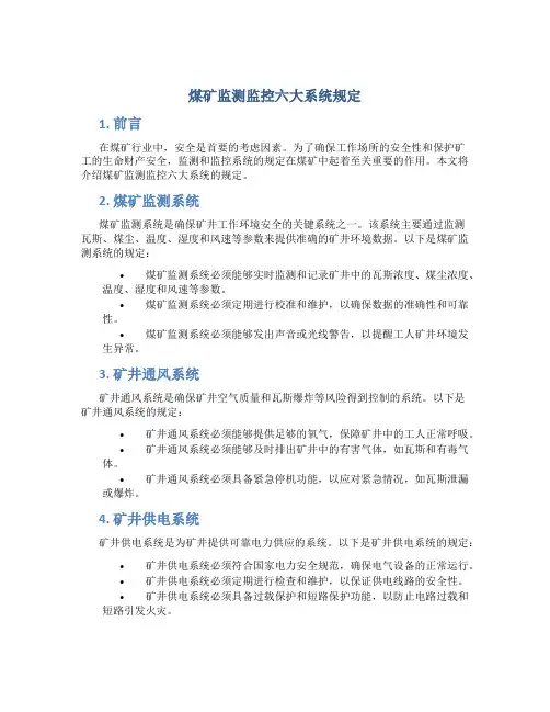煤矿监测监控六大系统规定