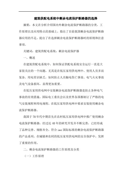 建筑供配电系统中剩余电流保护断路器选择