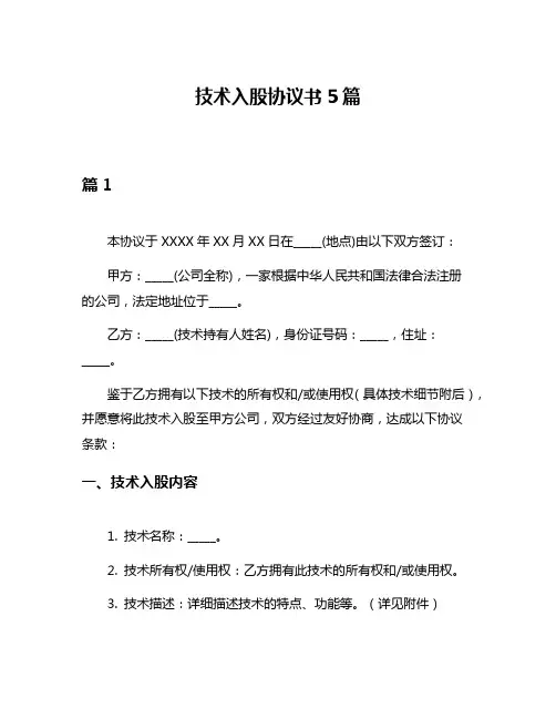 技术入股协议书5篇