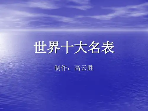 世界十大名表