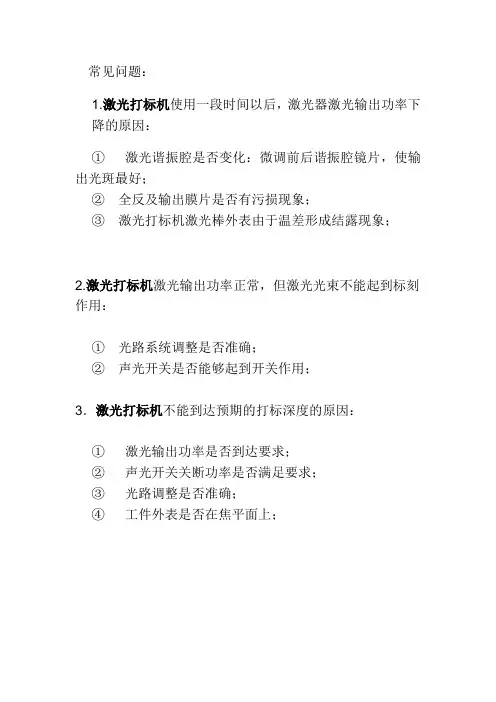 激光打标机常见故障及措施(光路调节超详细)