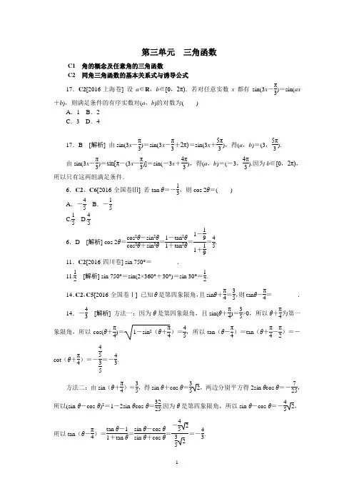 2016文科数学高考真题分类第三单元  三角函数