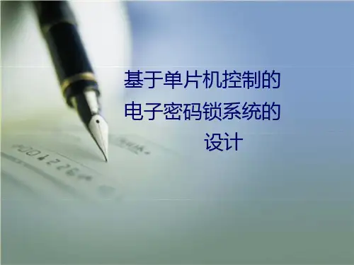 电子密码锁毕业设计PPT文档