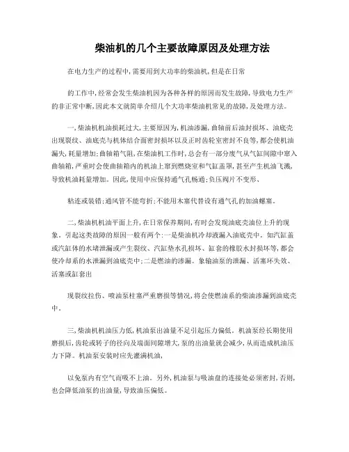 柴油机的几个主要故障原因及处理方法