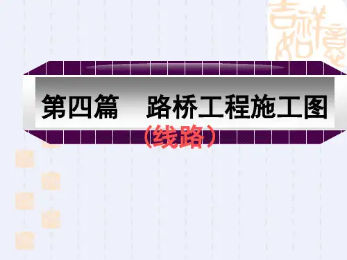 路桥工程施工图识图PPT[精品课件]