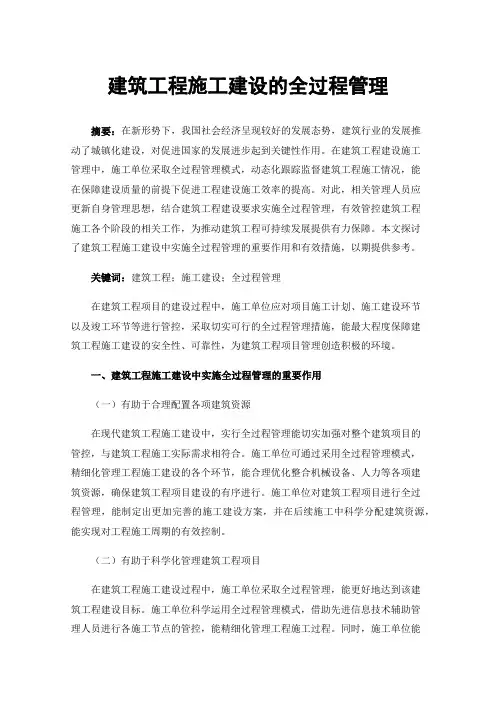 建筑工程施工建设的全过程管理