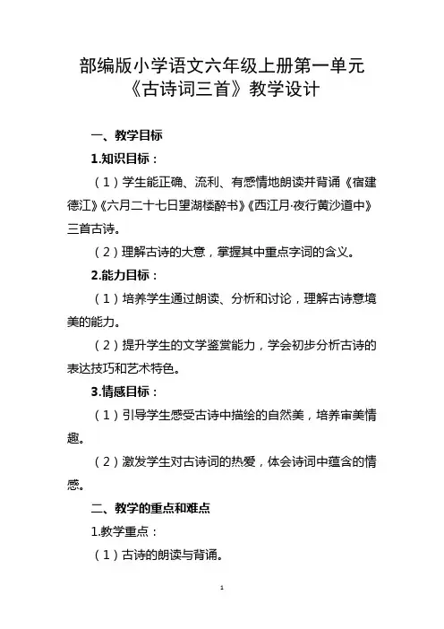 部编版小学语文六年级上册第一单元《古诗词三首》教学设计