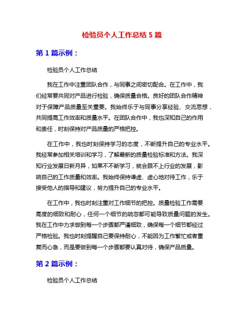 检验员个人工作总结5篇