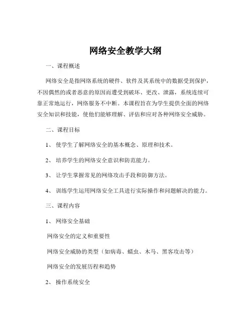 网络安全教学大纲