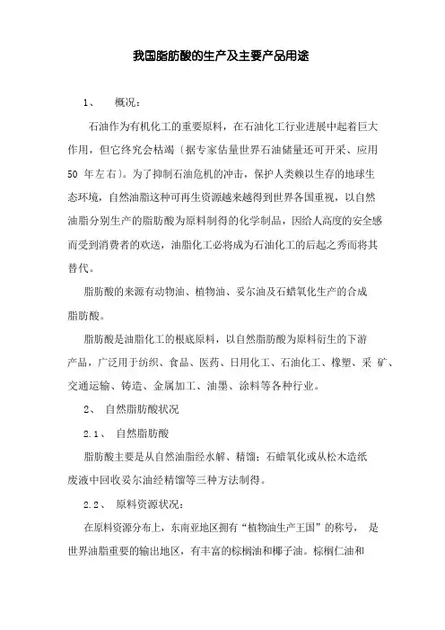 我国脂肪酸生产现状及主要产品用途