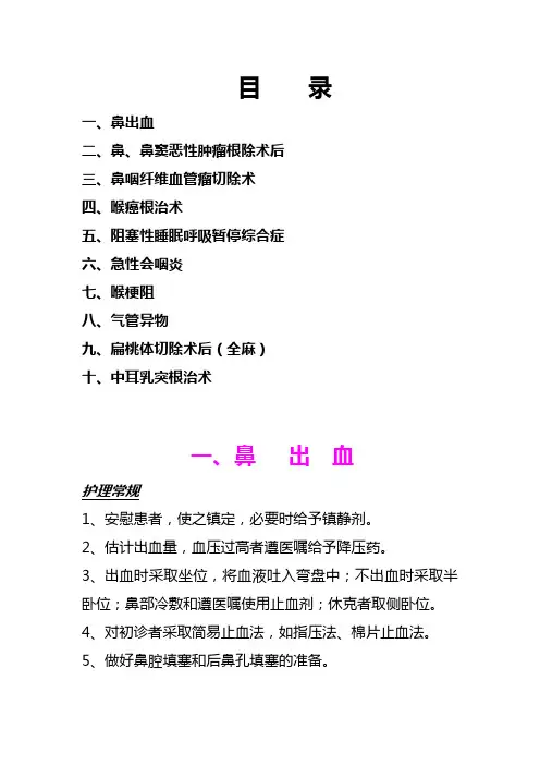 耳鼻喉科手术术后护理常规健康教育