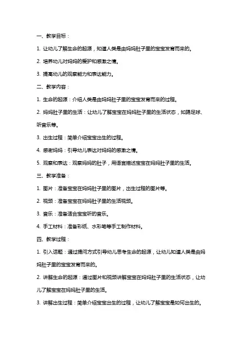 中班主题教案《在妈妈的肚子里》