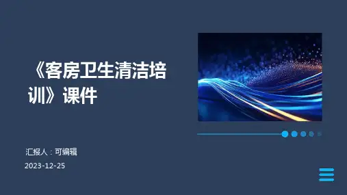 《客房卫生清洁培训》课件