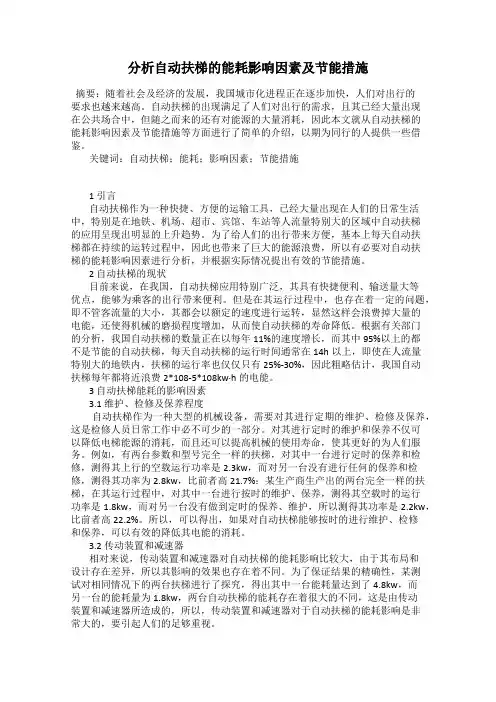 分析自动扶梯的能耗影响因素及节能措施