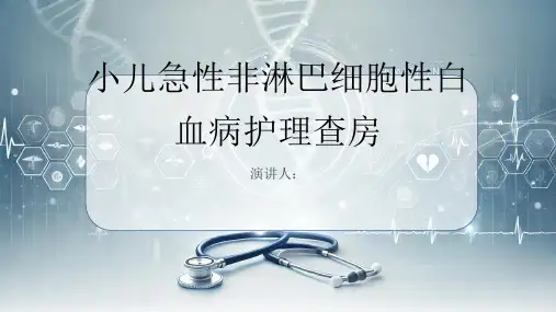 小儿急性非淋巴细胞性白血病护理查房PPT课件