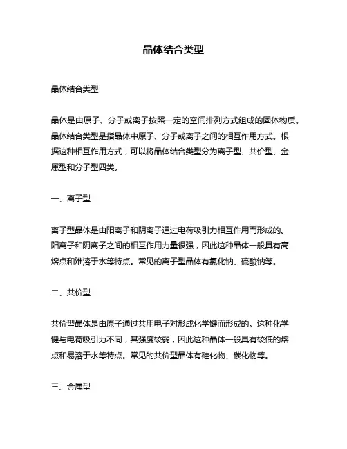 晶体结合类型
