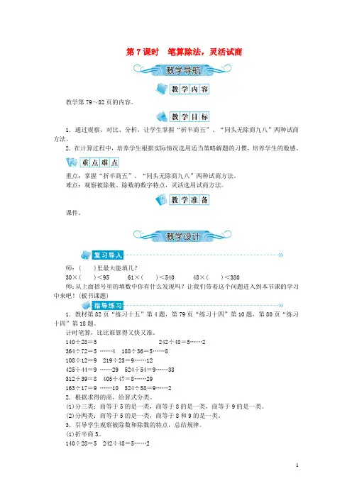 民权县XX小学四年级数学上册第六单元除数是两位数的除法第7课时笔算除法灵活试商教案新人教版0