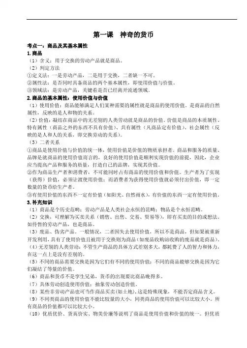 2018年高考政治一轮复习人教版高中政治必修一：第一课《神奇的货币》知识点整合