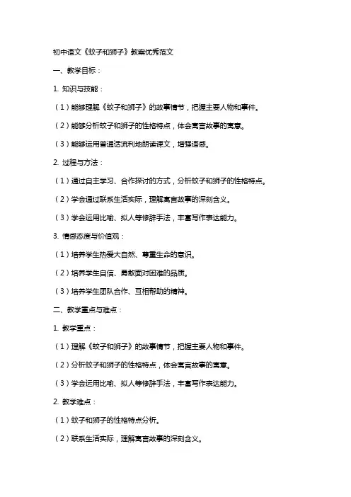 初中语文蚊子和狮子教案优秀范文