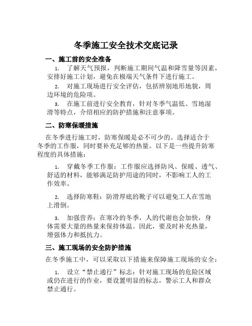 冬季施工安全技术交底记录