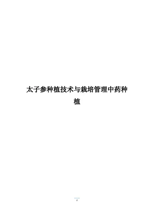太子参种植技术与栽培管理中药种植