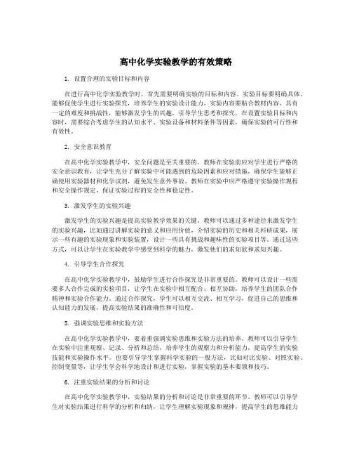 高中化学实验教学的有效策略