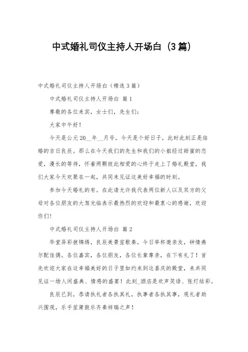 中式婚礼司仪主持人开场白3篇