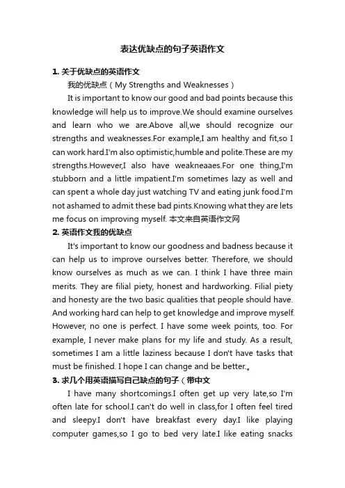 表达优缺点的句子英语作文