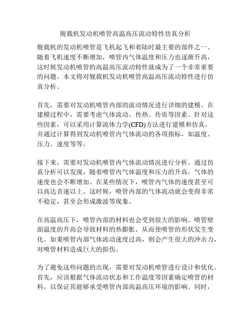 舰载机发动机喷管高温高压流动特性仿真分析