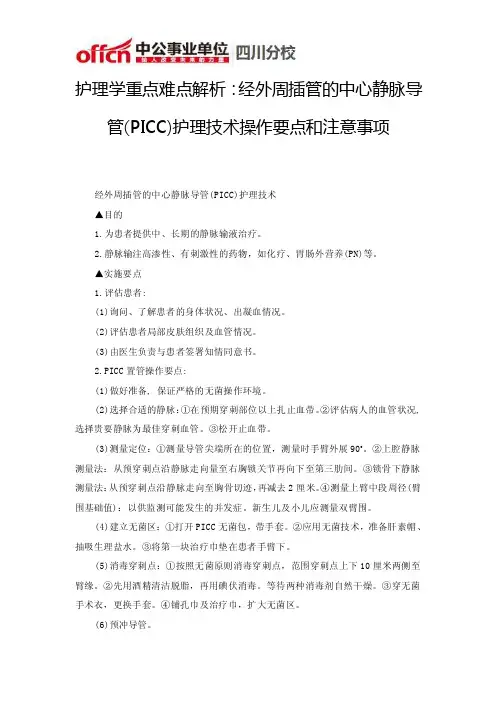 护理学重点难点解析：经外周插管的中心静脉导管（picc）护理技术操作要点和注意事项