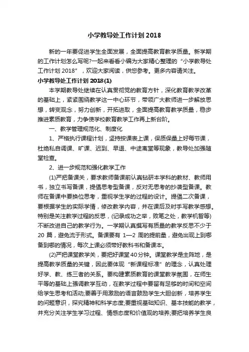 小学教导处工作计划2018