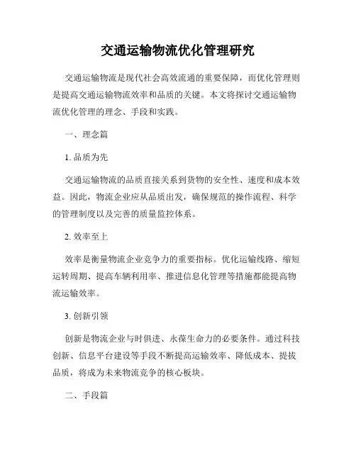 交通运输物流优化管理研究