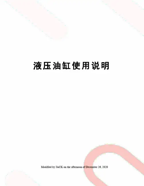 液压油缸使用说明
