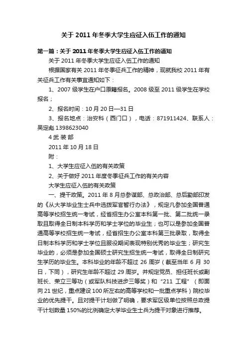 关于2011年冬季大学生应征入伍工作的通知