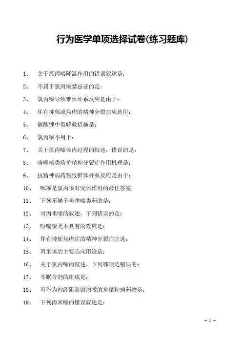 2023行为医学单项选择试卷(练习题库)15