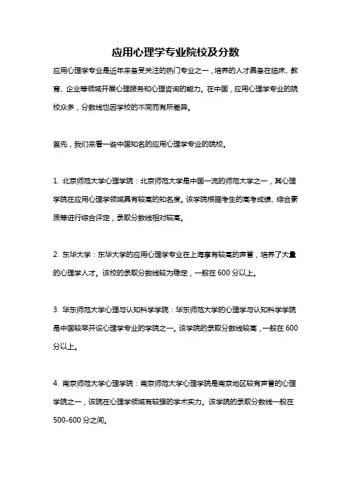应用心理学专业院校及分数