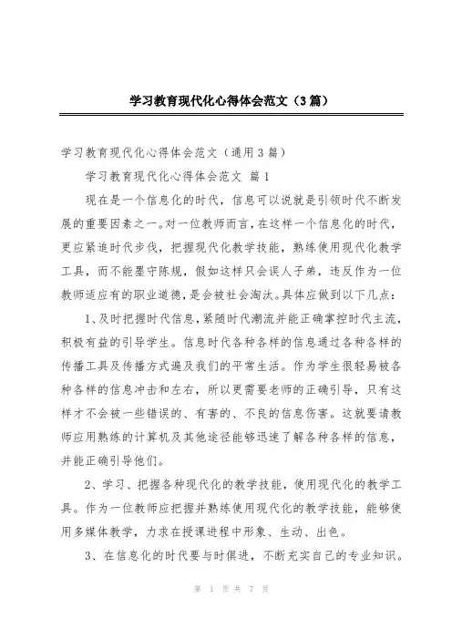 学习教育现代化心得体会范文(3篇)