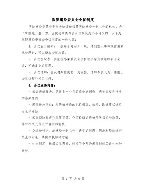 医院感染委员会会议制度(4篇)