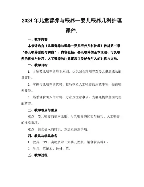 2024年儿童营养与喂养—婴儿喂养儿科护理课件.