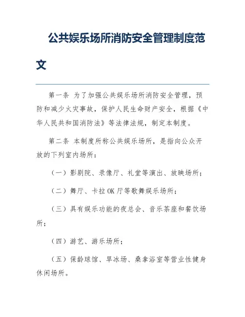 公共娱乐场所消防安全管理制度范文