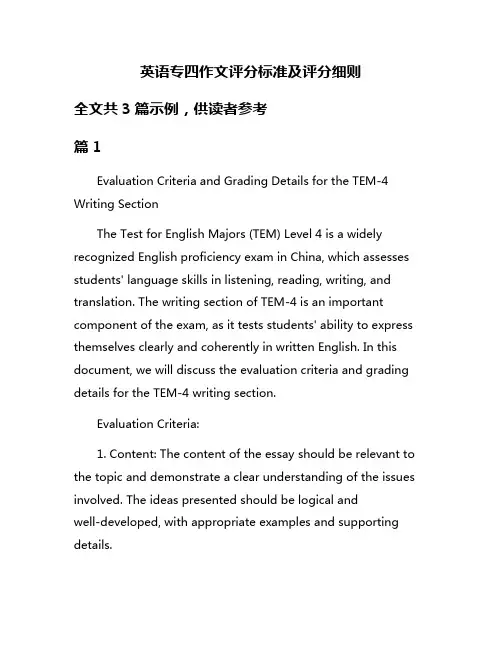 英语专四作文评分标准及评分细则